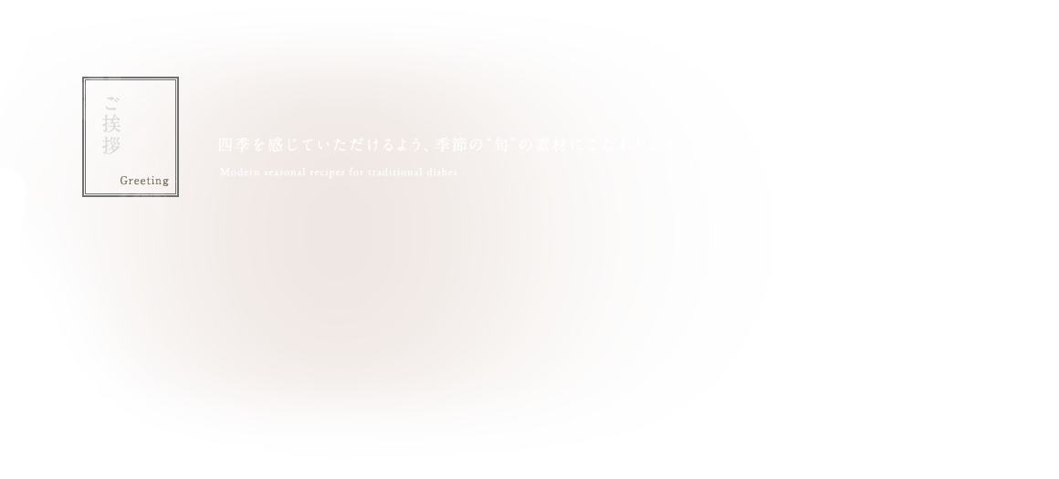 四季を感じていただけるよう、季節の